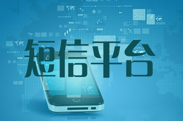 群發(fā)短信平臺怎么選，教您這樣的方法既簡單又粗暴