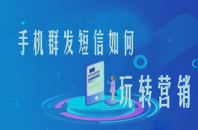 手機(jī)群發(fā)短信如何玩轉(zhuǎn)營(yíng)銷？