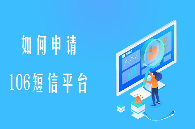 手機(jī)106短信平臺(tái)如何申請