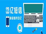 門店群發(fā)短信，究竟有沒有用呢？